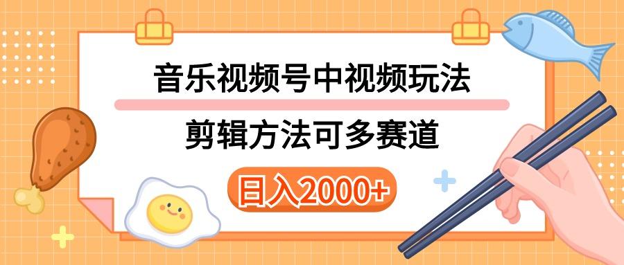多种玩法音乐中视频和视频号玩法，讲解技术可多赛道。详细教程+附带素…-89网创
