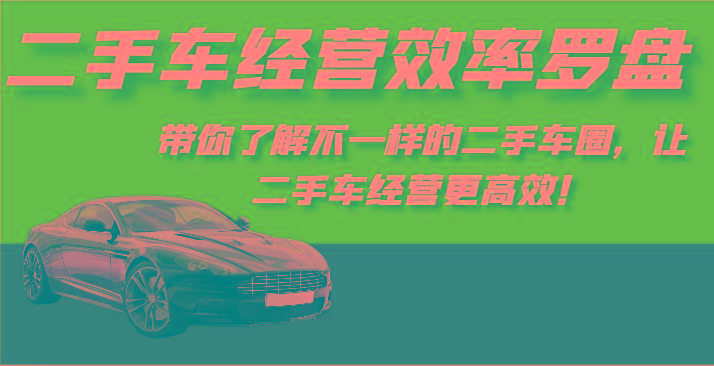 二手车经营效率罗盘-带你了解不一样的二手车圈，让二手车经营更高效！-89网创