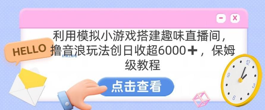 靠汤姆猫挂机小游戏日入3000+，全程指导，保姆式教程【揭秘】-89网创