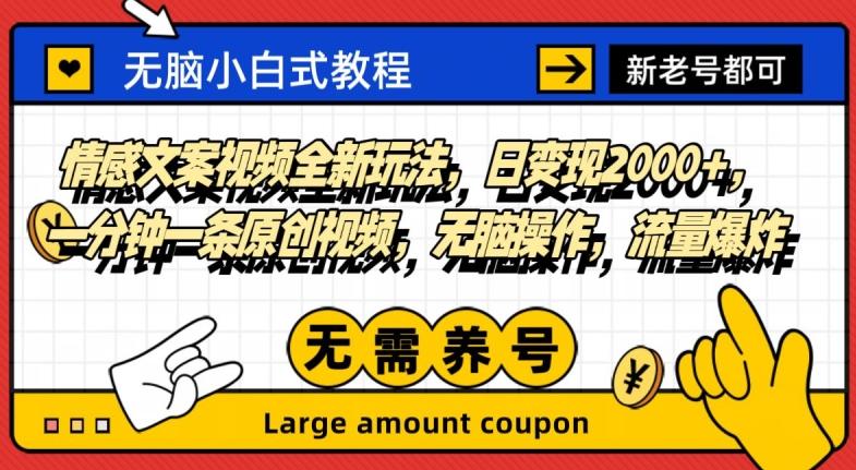 情感文案视频全新玩法，日变现2000+，一分钟一条原创视频，无脑操作，流量爆炸-89网创