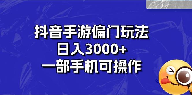 抖音手游偏门玩法，日入3000+，一部手机可操作-89网创
