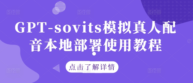 GPT-sovits模拟真人配音本地部署使用教程-89网创