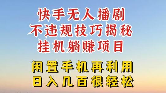 快手无人直播不违规技巧，真正躺赚的玩法，不封号不违规【揭秘】-89网创