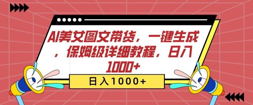 AI美女图文带货，一键生成，保姆级详细教程，日入1000+【揭秘】-89网创