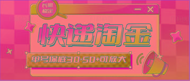 快递包裹回收淘金项目攻略，长期副业，单号保底30-50+可放大-89网创