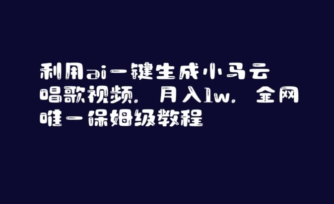 利用ai一键生成小马云唱歌视频，月入1w，全网唯一保姆级教程【揭秘】-89网创