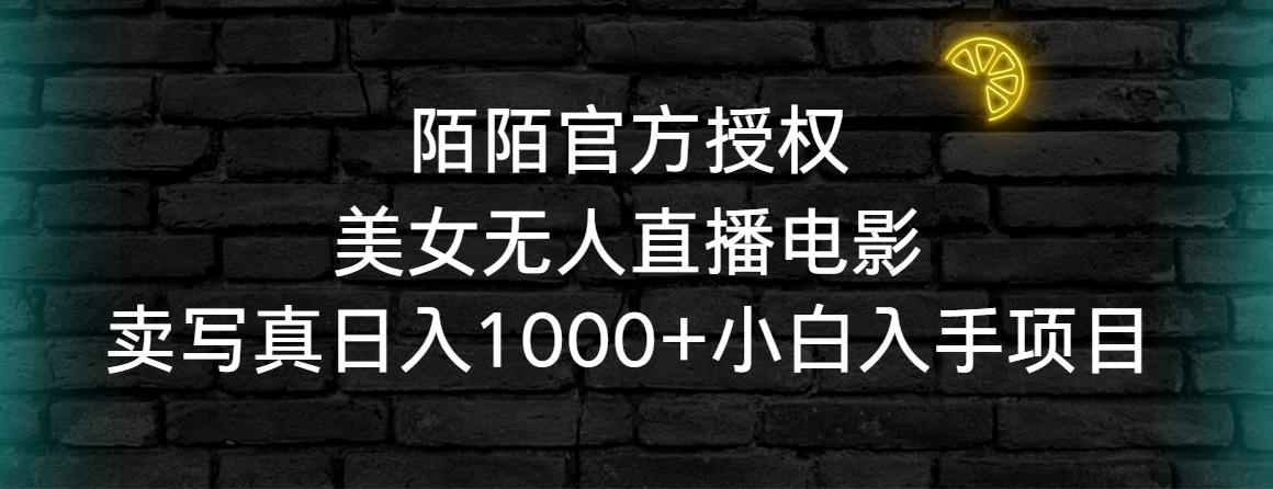 陌陌官方授权美女无人直播电影，卖写真日入1000+小白入手项目-89网创