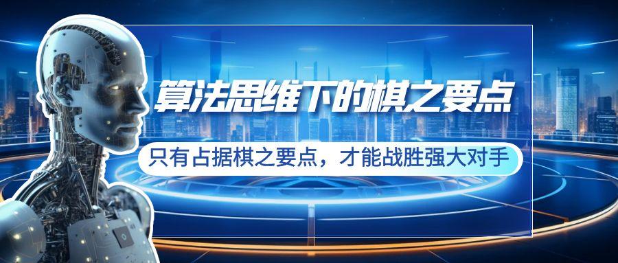 算法思维下的棋之要点：只有占据棋之要点，才能战胜强大对手(20节)-89网创