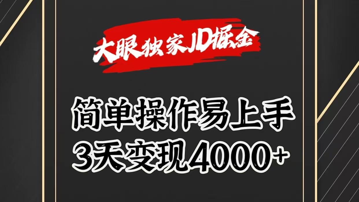 独家JD掘金，简单操作易上手，3天变现4000+-89网创