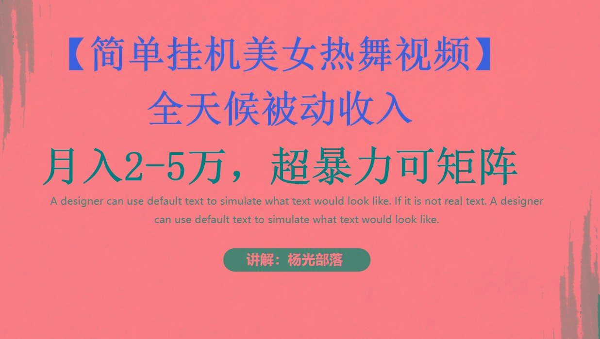 简单挂机美女热舞月入2-5万加，可矩阵-89网创