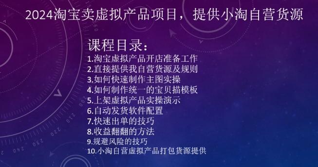 2024淘宝卖虚拟产品项目，提供小淘自营货源-89网创