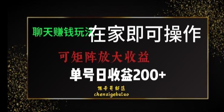 靠聊天赚钱，在家就能做，可矩阵放大收益，单号日利润200+美滋滋【揭秘】-89网创