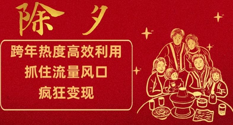 跨年热度高效利用新思路，抓住流量风口，提前布局，疯狂变现【揭秘】-89网创