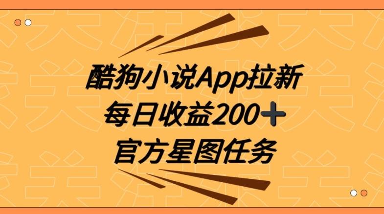 酷狗小说APP拉新，接抖音星图任务，保姆式教学每日收益200+【揭秘】-89网创