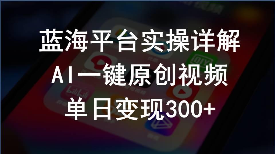 2024支付宝创作分成计划实操详解，AI一键原创视频，单日变现300+-89网创