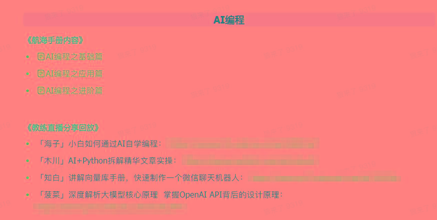 图片[5]-(9351期)AI破局手册+教练分享合集：AI提示词/AI+小红书 /AI+公众号/AI+绘画/AI编程-89网创