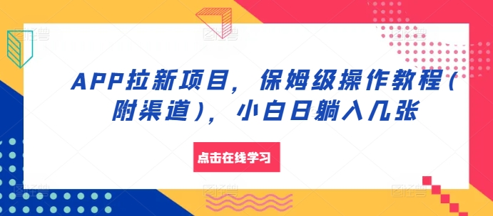 APP拉新项目，保姆级操作教程(附渠道)，小白日躺入几张【揭秘】-89网创