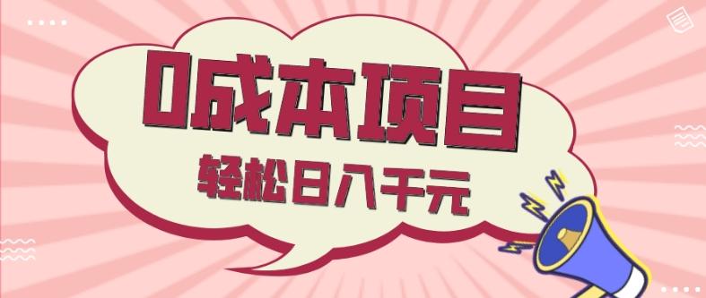 0成本项目，社交刚需品，轻松日入千元-89网创