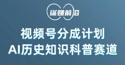视频号创作分成计划，利用AI做历史知识科普，单月5000+-89网创