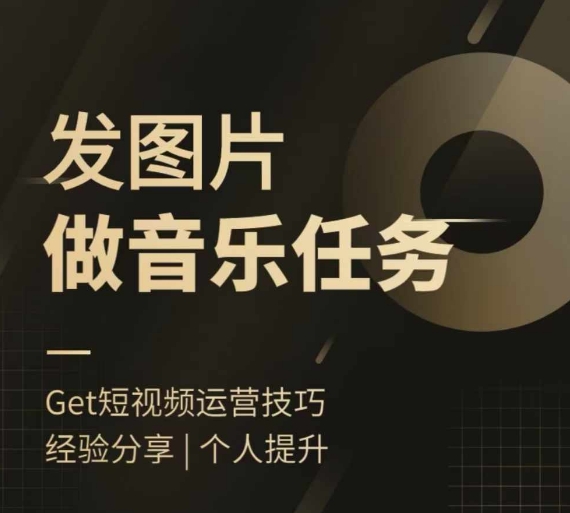 头条图文音乐任务，发图片做音乐任务，简单易上手-89网创
