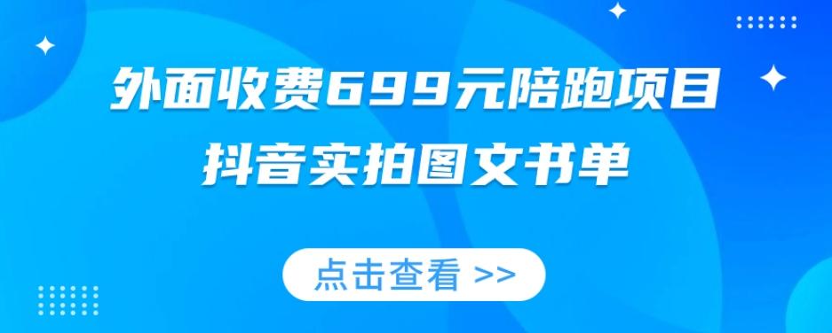 外面收费699元陪跑项目，抖音实拍图文书单，图文带货全攻略-89网创