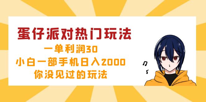蛋仔派对热门玩法，一单利润30，小白一部手机日入2000+，你没见过的玩法-89网创