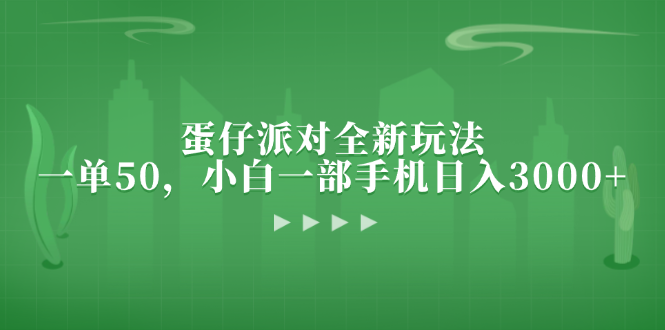 蛋仔派对全新玩法，一单50，小白一部手机日入3000+-89网创