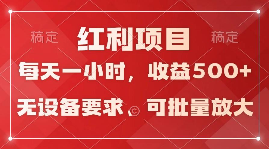 日均收益500+，全天24小时可操作，可批量放大，稳定！-89网创