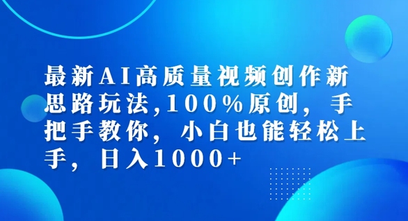 最新AI高质量视频创作新思路玩法，100%原创，手把手教你，小白也能轻松上手【揭秘】-89网创