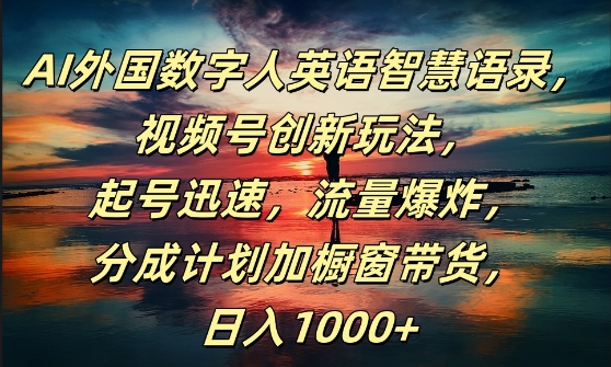 AI外国数字人英语智慧语录，视频号创新玩法，起号迅速，流量爆炸，日入1k+【揭秘】-89网创