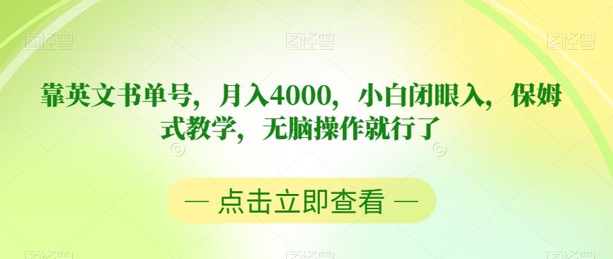 靠英文书单号，月入4000，小白闭眼入，保姆式教学，无脑操作就行了【揭秘】-89网创