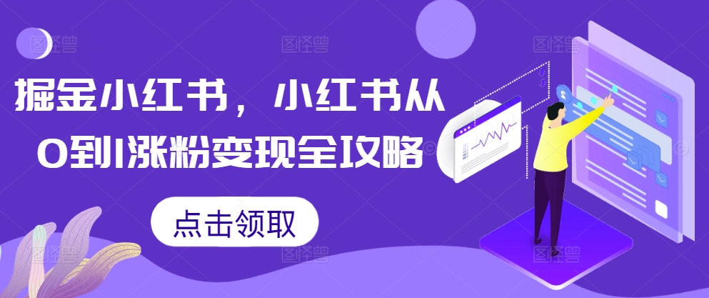 掘金小红书，小红书从0到1涨粉变现全攻略-89网创