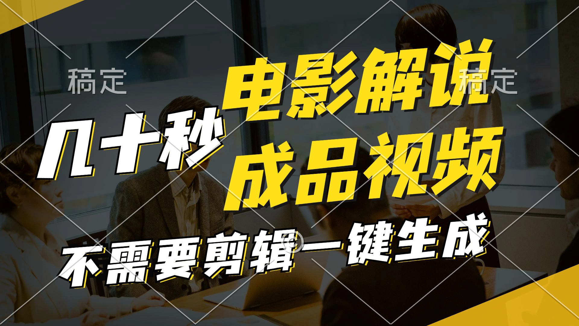一键生成原创影视解说视频，十秒钟生成文案，解说，背景音乐视频成品-89网创