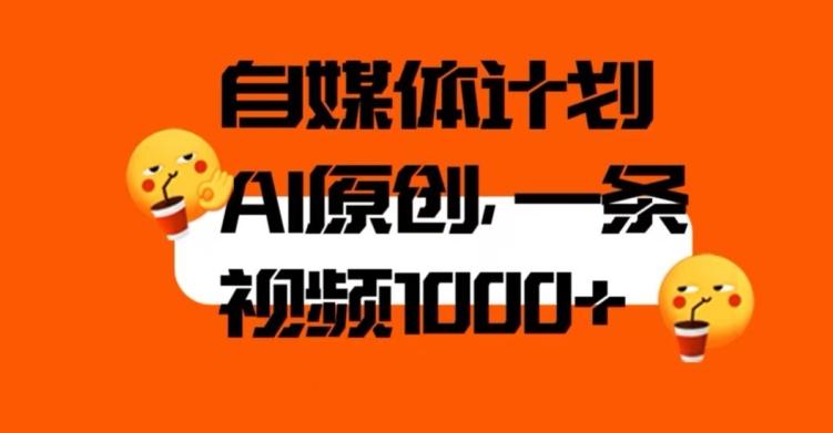 自媒体计划，利用AI进行二次创做，轻松过原创。3分钟一条视频，一天1000+【揭秘】-89网创