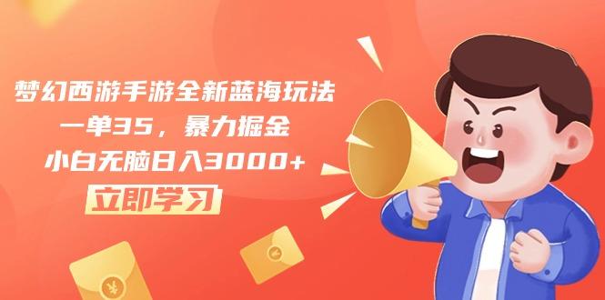 梦幻西游手游全新蓝海玩法，一单35，暴力掘金，小白无脑日入3000+-89网创