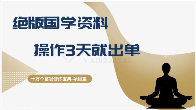 十万个富翁修炼宝典之7.绝版国学资料，操作3天就出单-89网创