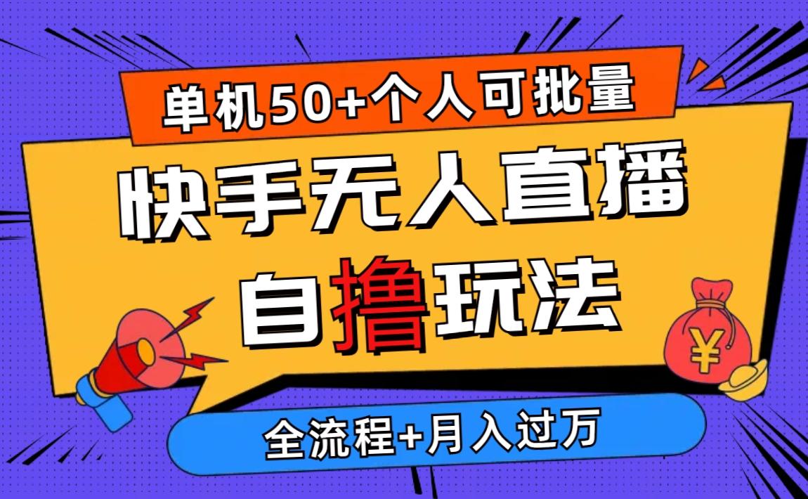 2024最新快手无人直播自撸玩法，单机日入50+，个人也可以批量操作月入过万-89网创