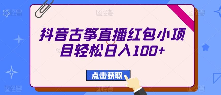 抖音古筝直播红包小项目轻松日入100+-89网创