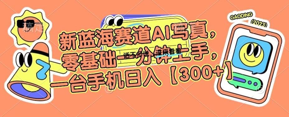 新蓝海赛道AI写真，零基础一分钟上手，一台手机日入300+【揭秘】-89网创