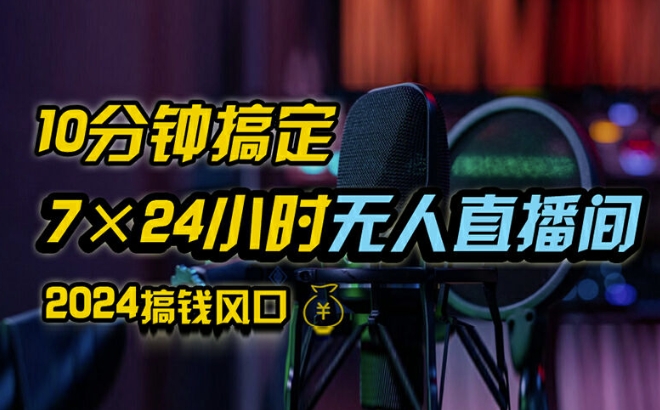 抖音无人直播带货详细操作，含防封、不实名开播、0粉开播技术，全网独家项目，24小时必出单【揭秘】-89网创