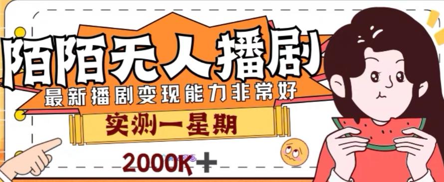 外面收费1980的陌陌无人播剧项目，解放双手实现躺赚【揭秘】-89网创