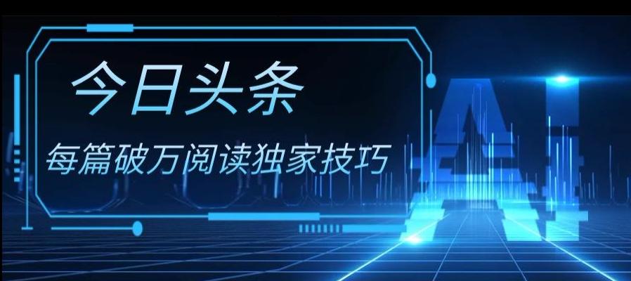 今日头条各领域实操合集，每篇破万阅读独家技巧，单号收益500+-89网创