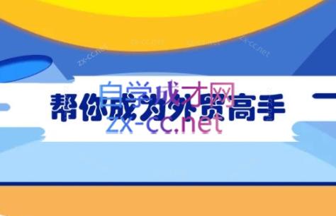 Toby老师·帮你成为外贸高手-89网创