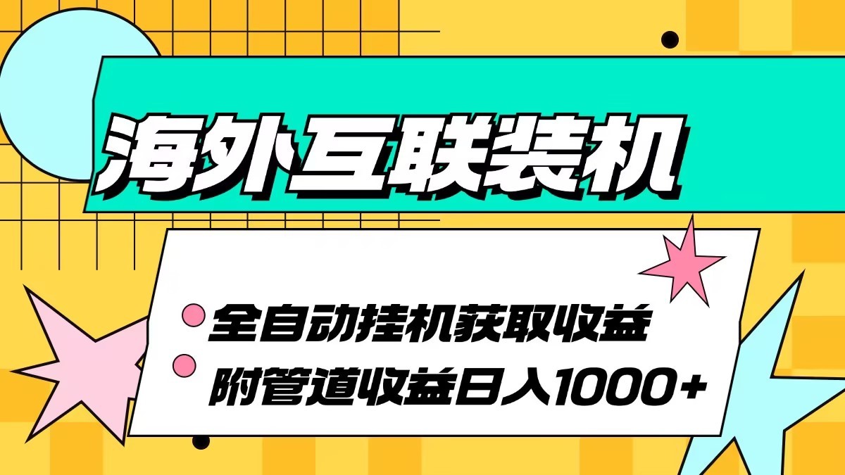 海外乐云互联装机全自动挂机附带管道收益 轻松日入1000+-89网创