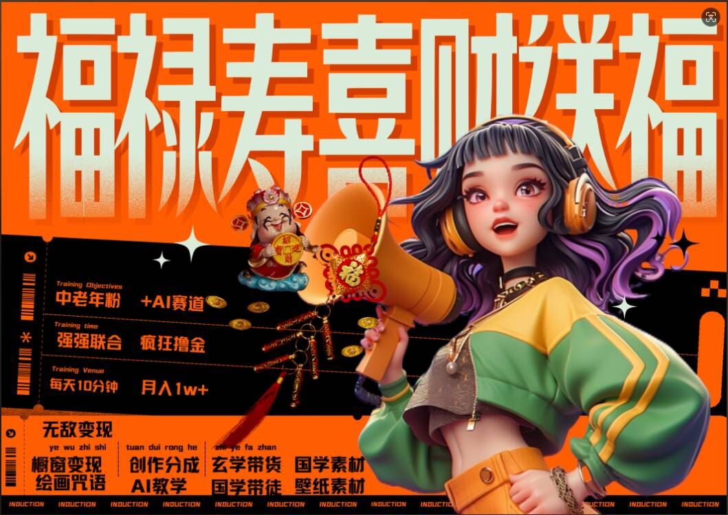 AI狂撸中老年赛道，福禄寿喜财送财送福，每日轻松十分钟，月入1W+， 抓紧冲-89网创