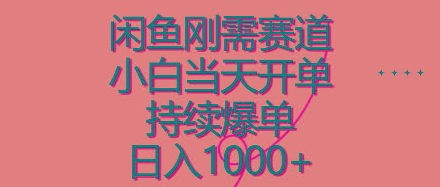 闲鱼刚需赛道，小白当天开单，持续爆单，日入1000+-89网创