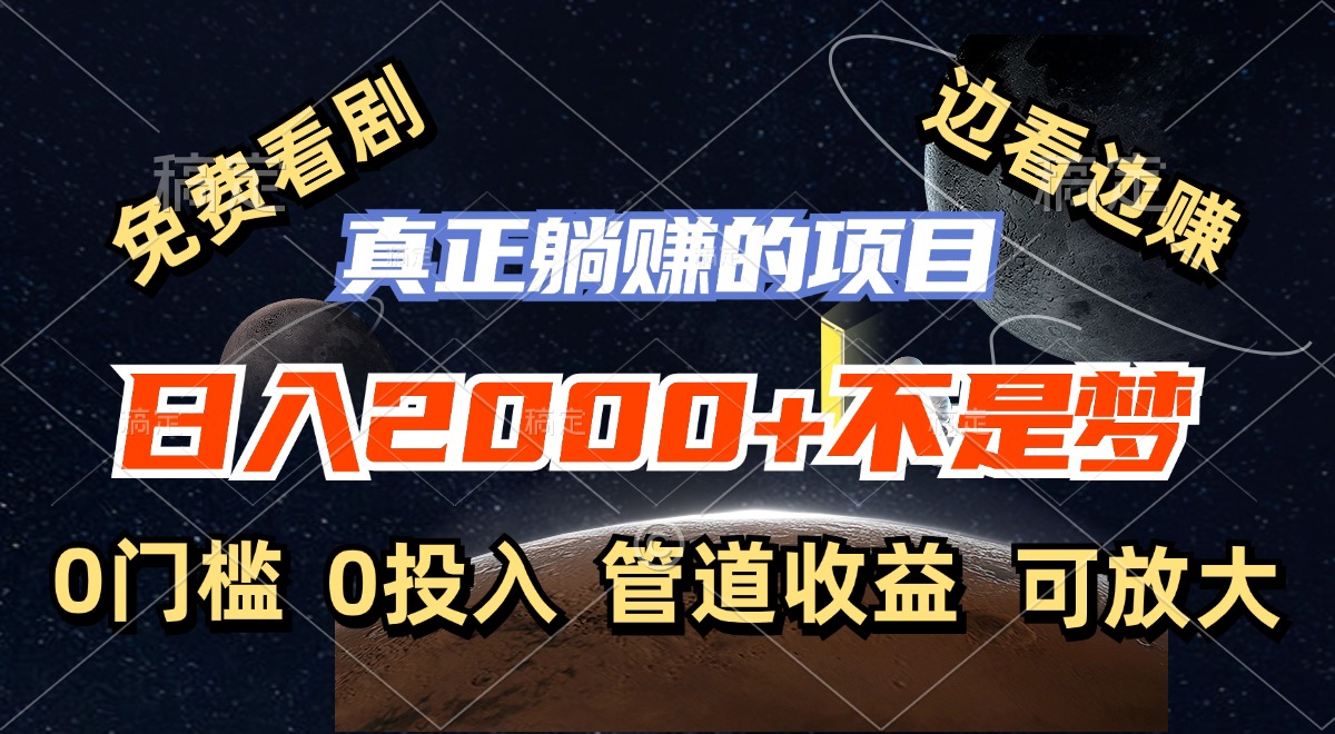 免费看剧，边看边赚，日入2000+不是梦，一个真正的躺赚项目-89网创
