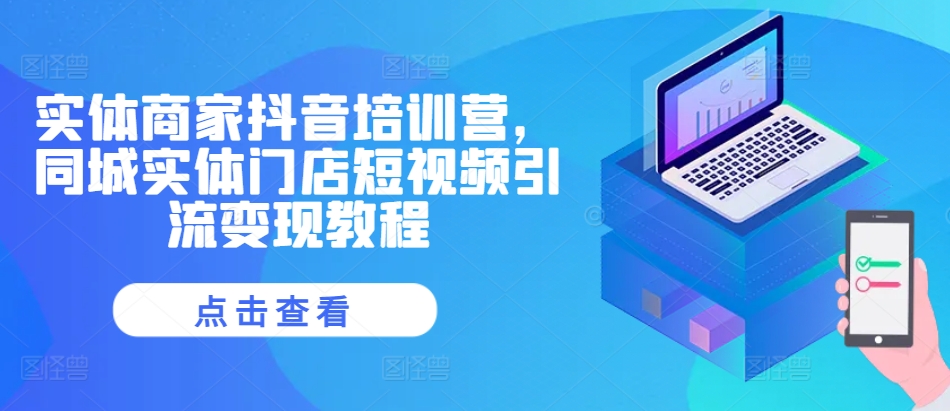 实体商家抖音培训营，同城实体门店短视频引流变现教程-89网创