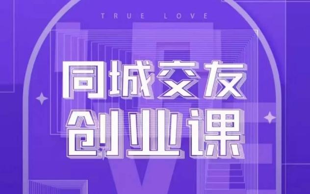 同城交友创业课，和你分享如何在你的城市，进行一场同城交友创业-89网创