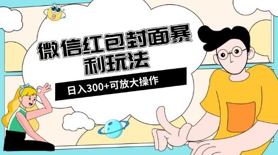 微信红包封面日入300+，全新全平台玩法【揭秘】-89网创